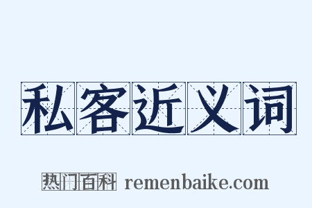 私客近义词是什么意思的图片